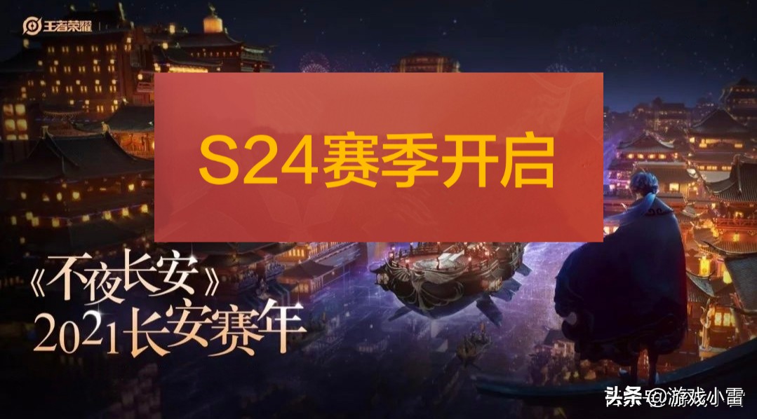 王者荣耀：S23赛季结束时间基本确定，S24赛季何时开启？快来看