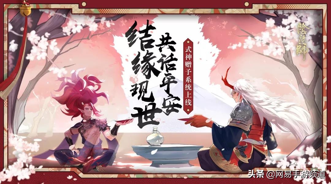 现世结缘！《阴阳师》式神赠予系统上线