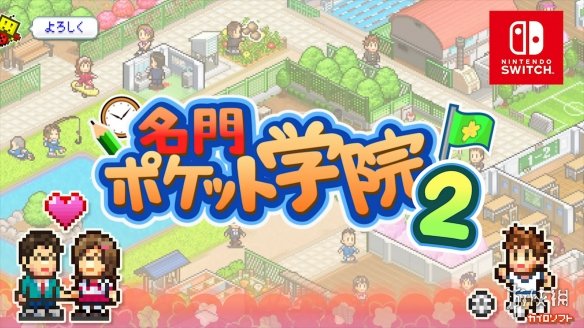 学校模拟经营游戏《名门口袋学院2》将登NS PV赏！