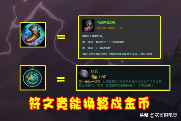 LOL：把符文换成金币谁价值最高？神奇之鞋值三百，它超过一千