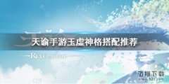 天谕玉虚带什么英灵（玉