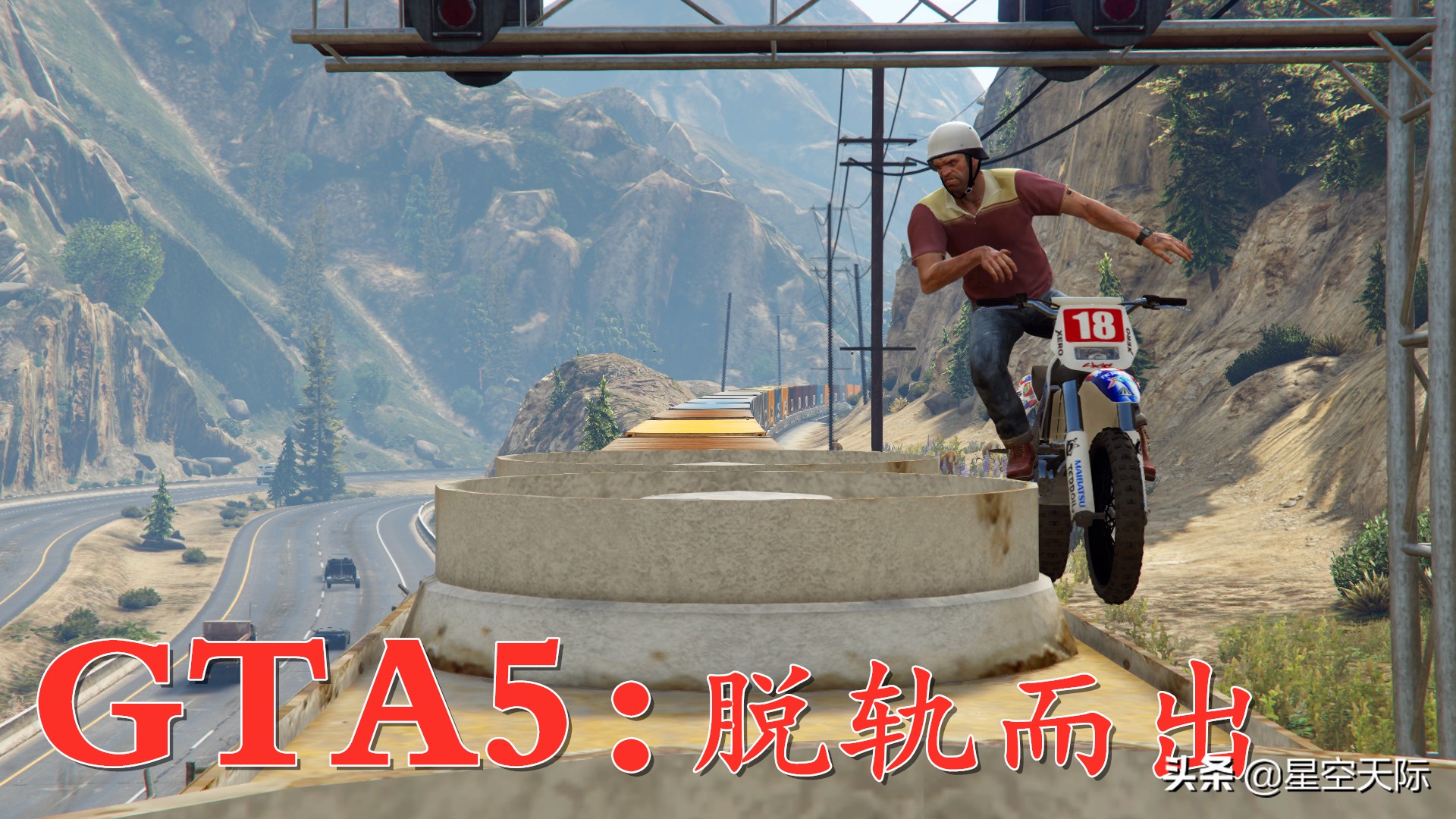 GTA5：任务让崔佛开摩托车冲上火车，任务有点难，小星失败好几次