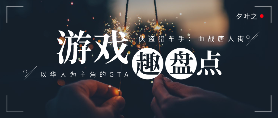 游戏趣盘点：以华人为主角的GTA，侠盗猎车手：血战唐人街