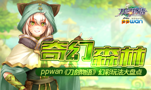 奇幻森林ppwan《刀剑物语》幻彩玩法大盘点