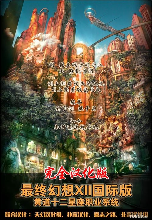 《最终幻想12国际版》中文汉化版下载