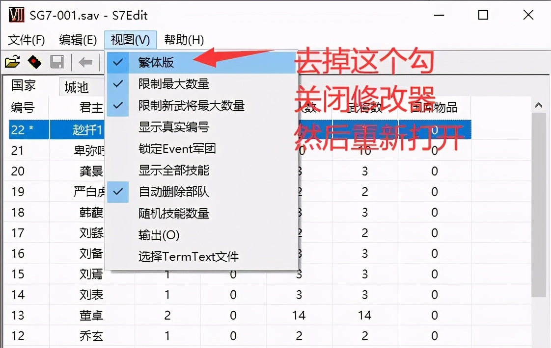 三国群英传7存档修改器使用教程