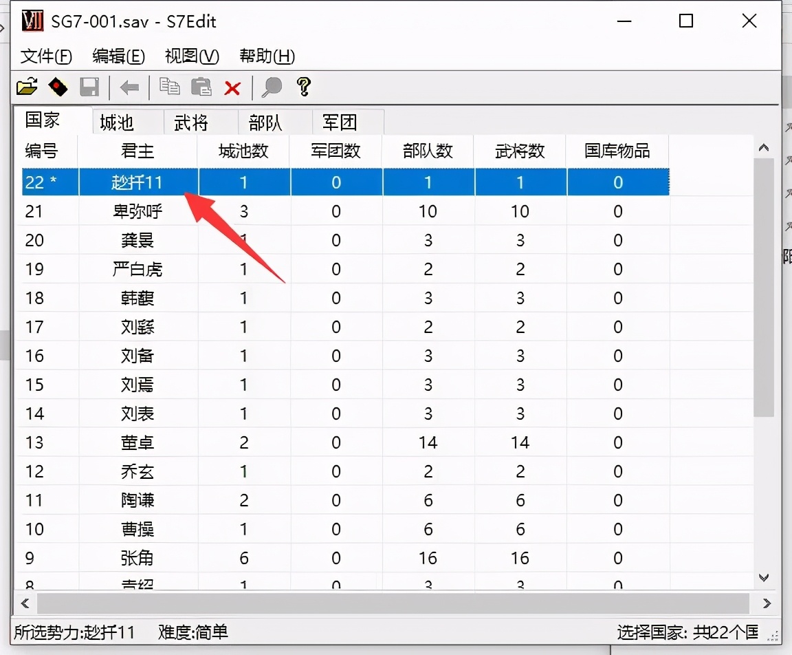 三国群英传7存档修改器使用教程