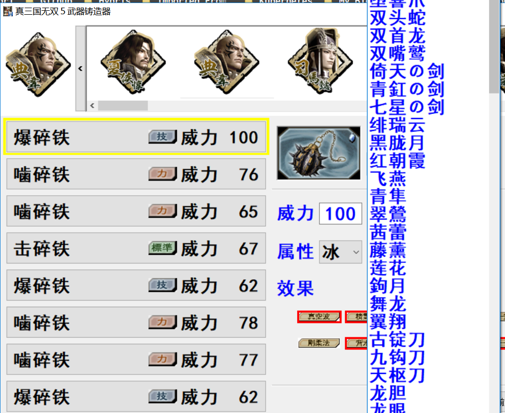 真三国无双五人物武器编辑器使用方法
