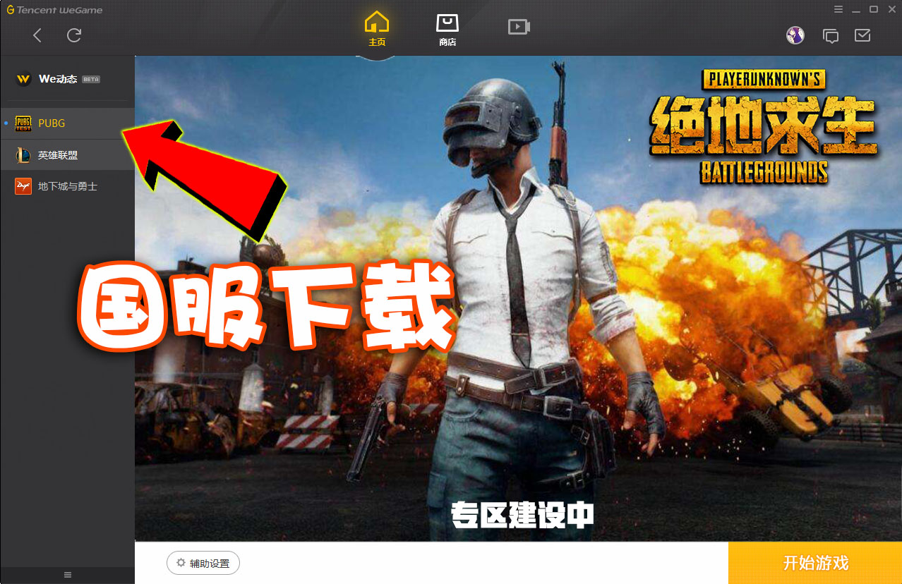 绝地求生国服上线WeGame游戏平台！现在就可以下载就是不让玩