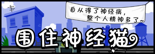 围住神经猫 3步达成100%过关经验全分享