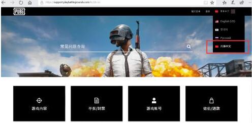 绝地求PUBG客服中心中文官网网址 可提交问题或投诉举报