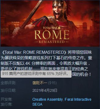 《罗马：全面战争重制版》Steam褒贬不一 汉化翻译被玩家吐槽