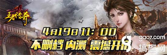 傲慢巨作《王者传奇》4月21日内测强势来袭