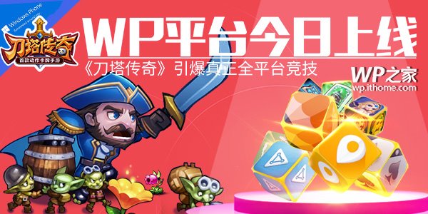 WP8.1精品手游《刀塔传奇》免费下载