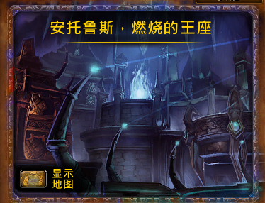 魔兽世界7.3新增团队副本曝光 安托鲁斯·燃烧的王座