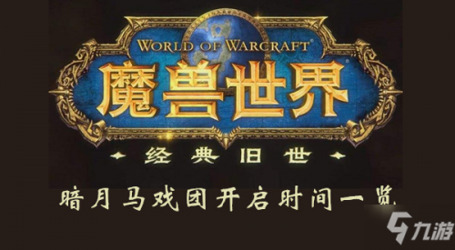 魔兽世界怀旧服暗月马戏团什么时候开 暗月马戏团开启时间一览