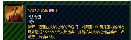 火焰之地传送门的出处在哪？在魔兽是什么技能？