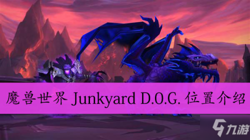 魔兽世界8.3机械宠物在哪获得 JunkyardD0G获得方法分享