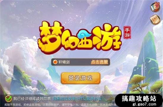 搞趣网：梦幻西游手游混服网页版  混服网页版登录方法