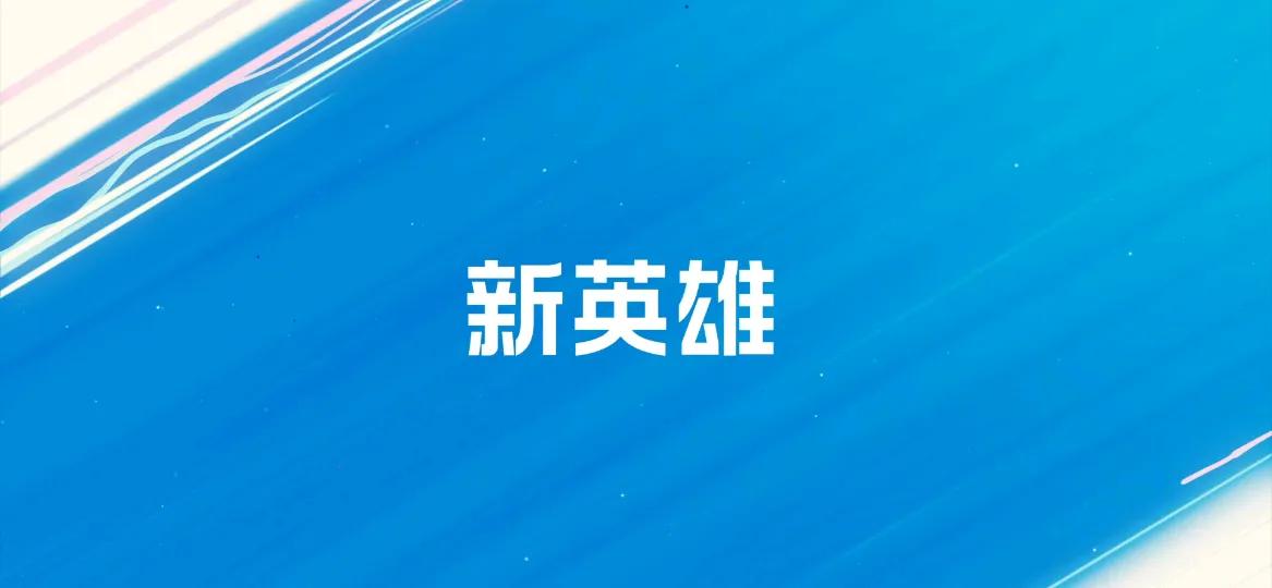 《英雄联盟手游》2.5版本即将上线，小法、女警、杰斯即将上线