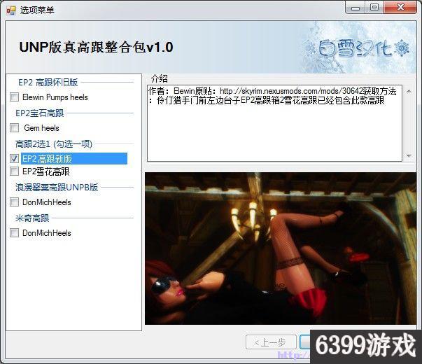 6399：上古卷轴5 真高跟MOD 大量的丝袜高跟整合包