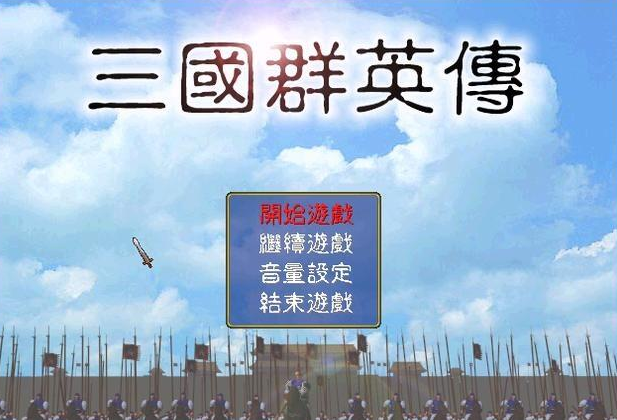 《三国群英传》小白都能学会的无脑开局，别再只会用秘籍秒怪了