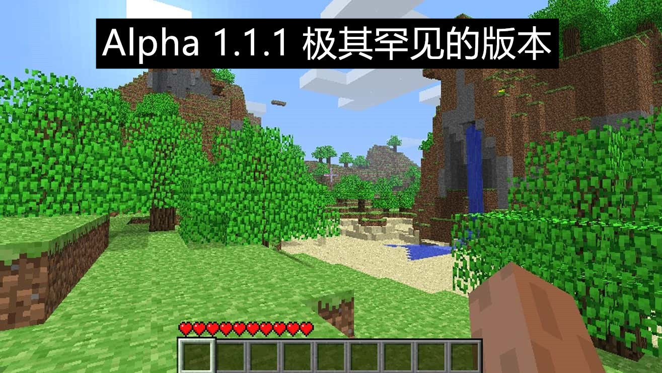 我的世界Alpha1.1.1，一个极其罕见的版本，10多年后终于找到了