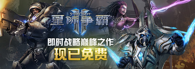 如何下载游玩SC2？星际争霸2免费版本新手攻略介绍