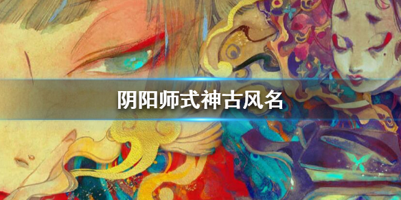 《阴阳师》式神名字 式神古风名字 空白名字怎么取 空白取名符号