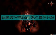 暗黑破坏神3魔盒在哪里