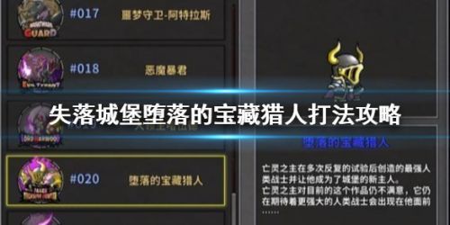 失落城堡堕落的宝藏猎人通关流程 失落城堡堕落的宝藏猎人攻略