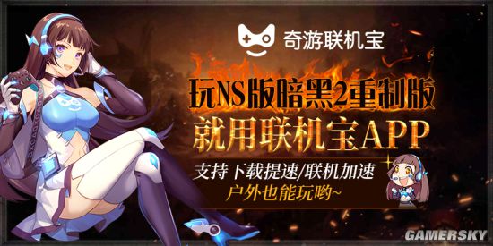 《暗黑2重制版》NS进不去 无法连接服务器解决方法