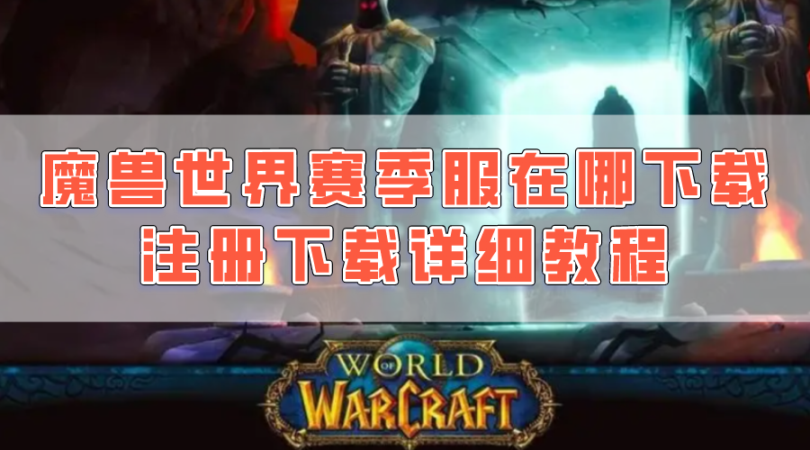 魔兽世界赛季服在哪下载 注册下载详细教程