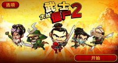 武士大战僵尸2闪退怎么