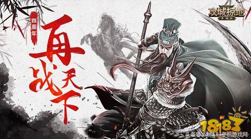 全新武将降世 《攻城掠地》四周年庆即将来袭!