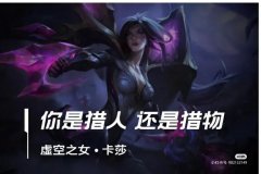 LOL虚空之女技能怎么进化（lol卡莎进化机制） 