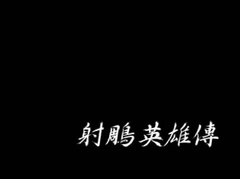 经典游戏回顾《射雕英雄传》PS平台上唯一的中文武侠游戏