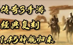 传奇3装备出处详细介绍（传奇3全部装备介绍） 