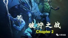 DOTA2破泞之战第二幕宝物（破泞之战困难版攻略） 