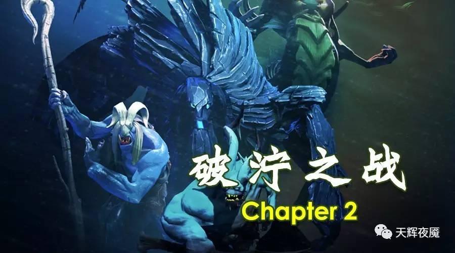 DOTA2破泞之战第二幕：深海密室简易攻略（新手向）