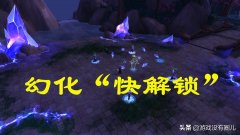 魔兽世界怎么幻化装备（魔兽世界幻化装备教学） 