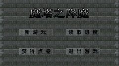 魔塔游戏下载破解版（魔塔无限金币变态版） 