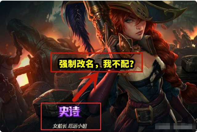 “所以我是不配吗？”LOL女帝厄运小姐被强制改名！玩家：退钱