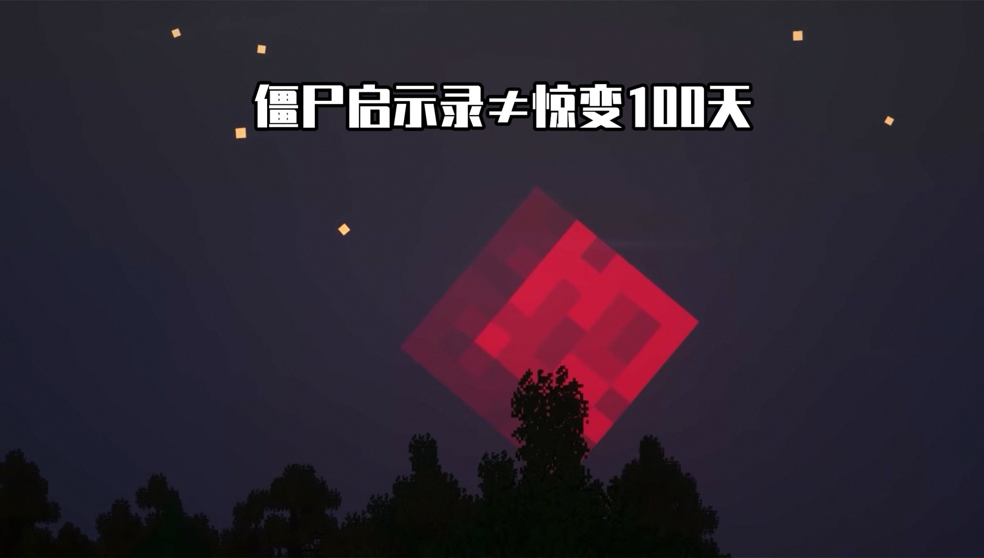 我的世界：MC“惊变100天”究竟是个啥！Day0：这是，龙卷风？