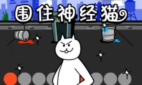 《围住神经猫》将推出App版，与腾讯合作