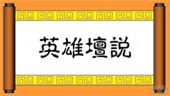 英雄坛说手机版下载安卓（英雄坛说安卓破解版下载） 