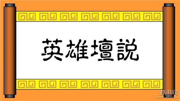 追忆童年 那些年驰骋在《英雄坛说》文字江湖的岁月