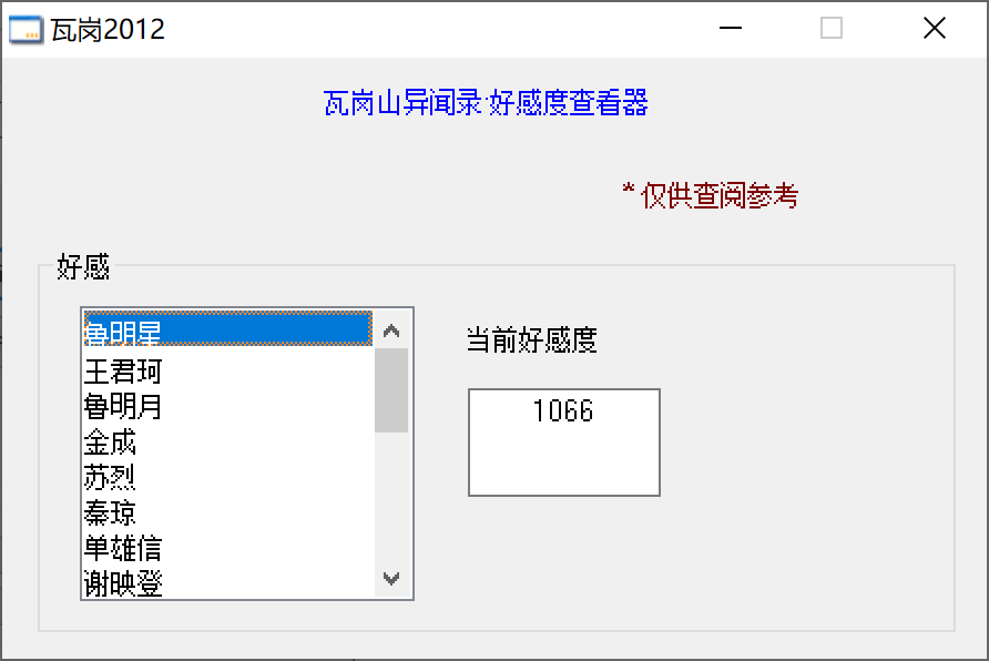 《瓦岗山异闻录》游戏伴侣