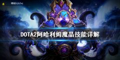 DOTA1军团指挥官出装（dota1军团指挥官技能介绍） 