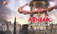 dnf手游什么时候上线（dnf手游上线时间） 